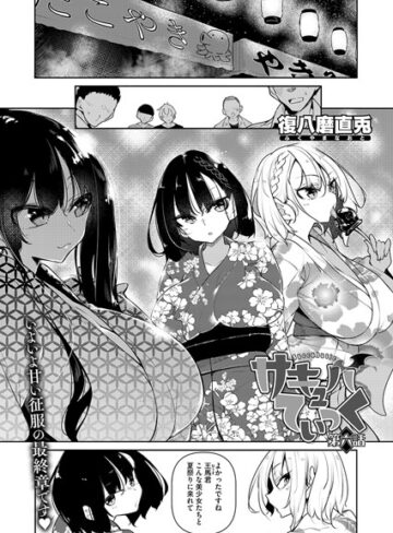 復八磨直兎❤サキュバてぃっく（単話）｜単話