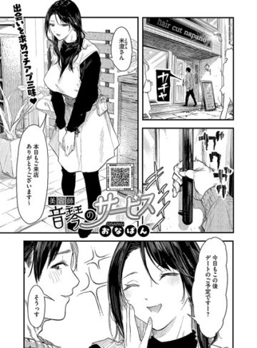 おなぱん❤美容師音琴のサービス（単話）｜単話