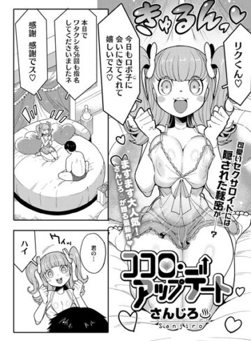 さんじろ❤ココロ・アップデート（単話）｜単話