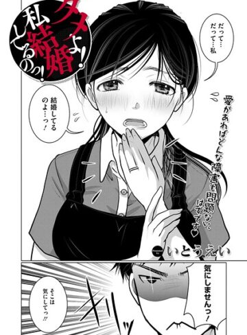 いとうえい❤ダメよ！私、結婚してるのっ！（単話）｜単話