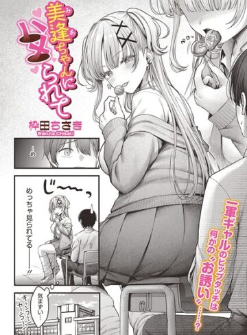 枠田ちさき❤美逢ちゃんにハメられて（単話）｜単話