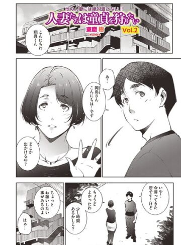 東磨樹❤人妻たちは童貞を狩りたい（単話）｜単話
