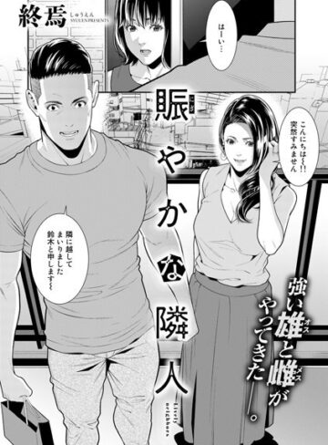 終焉❤賑やかな隣人（単話）｜単話
