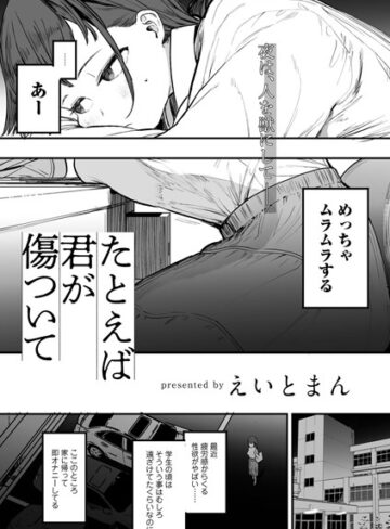えいとまん❤たとえば君が傷ついて 【単話】（単話）｜単話