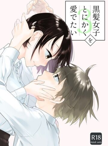 中原水芋❤黒髪女子をとにかく愛でたい（単話）｜単話