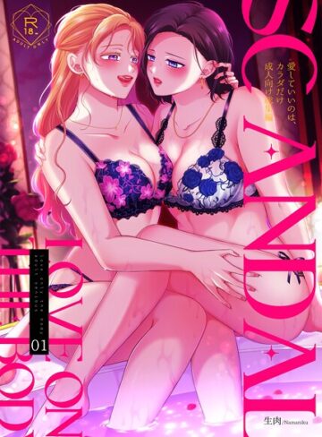 生肉❤SCANDAL/愛していいのは、カラダだけ成人向け総集編｜単行本
