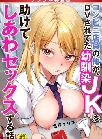 鬼塚クリス❤コンビニ店員の俺が、DVされてた幼馴染JKを助けてしあわセックスする話【電子単行本】【デジタル特装版】｜制服