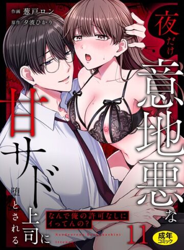 葱戸ロン❤「なんで俺の許可なしにイってんの？」夜だけ意地悪な甘サド上司に堕とされる（単話）｜クンニ