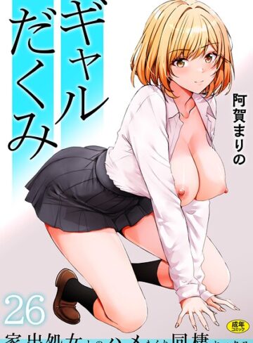 阿賀まりの❤ギャルだくみ〜家出処女とのハメまくり同棲セックス〜（単話）｜制服
