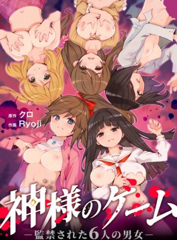 クロ❤神様のゲーム-監禁された6人の男女-【合本版】｜残虐表現