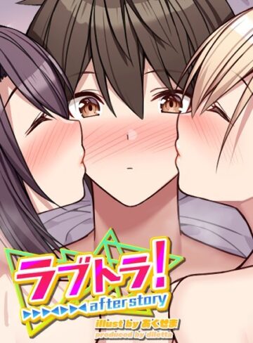 GIGATOON Studio❤ラブトラ！after story｜無料作品