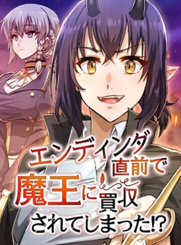 HH❤エンディング直前で魔王に買収されてしまった！？｜フルカラー