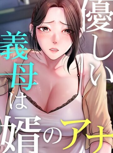 JG❤優しい義母は婿のアナ【完全版】｜フルカラー