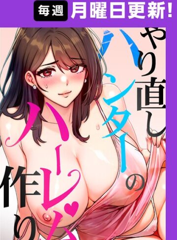 sonmohn❤やり直しハンターのハーレム作り【完全版】｜フルカラー