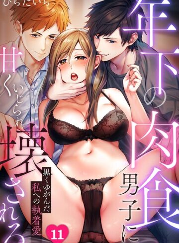 ひらたいら❤年下の肉食男子に甘くいじられ壊される〜黒くゆがんだ私への執着愛〜【フルカラー】（単話）｜単話