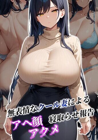 むち妻。❤無表情なクール妻によるアヘ顔アクメ寝取らせ報告 モザイク版｜フルカラー