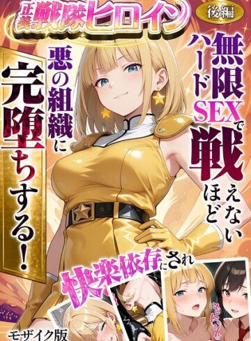 ラブリークラフト❤正義の戦隊ヒロイン！無限ハードSEXで戦えないほど快楽依存に●●され悪の組織に完堕ちする！ モザイク版｜フルカラー