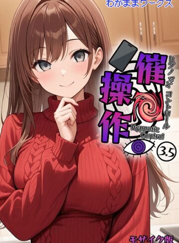 わがままワークス❤催●操作 -ヒプノシスコントロール- モザイク版（単話）｜AI生成