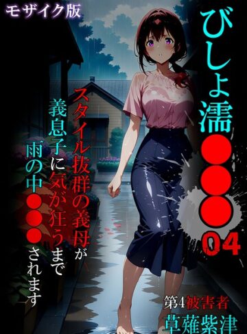 ばななメモリアル❤びしょ濡●●● モザイク版｜単行本