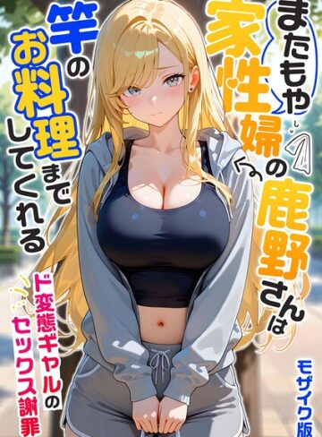 我々ぺこり❤家性婦の成瀬さんは竿のお掃除までしてくれる モザイク版｜フルカラー