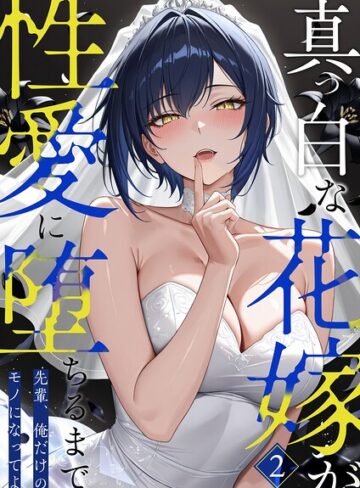 猿ぐつわ❤真っ白な花嫁が性愛に堕ちるまで（単話）｜フルカラー