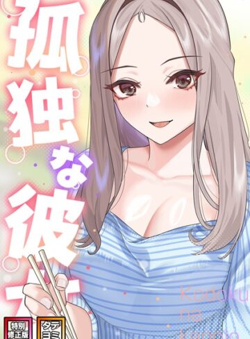 サム❤孤独な彼女【特別修正版】【タテヨミ】｜フルカラー