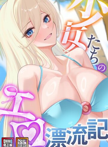 バイアグラ❤少女たちのエロ漂流記【特別修正版】【タテヨミ】｜無料作品
