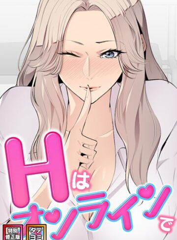 エムカロ❤Hはオンラインで【特別修正版】【タテヨミ】｜フルカラー