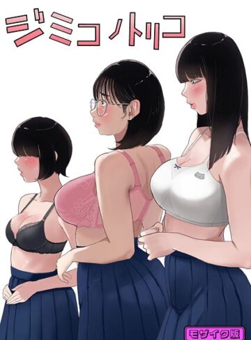 七星12mg❤ジミコノトリコ モザイク版（単話）｜フルカラー