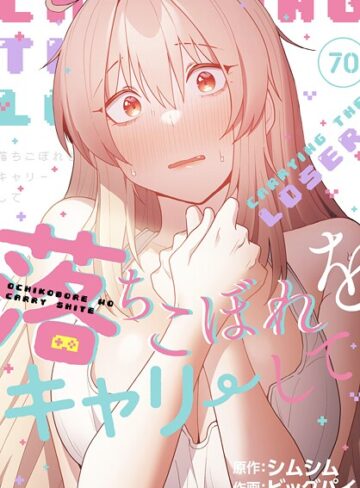 ビッグパイ❤落ちこぼれをキャリーして【分冊版】（単話）｜無料作品