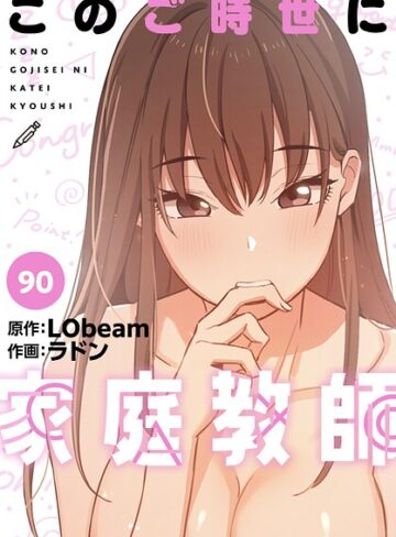 ラドン❤このご時世に家庭教師【分冊版】（単話）｜フルカラー