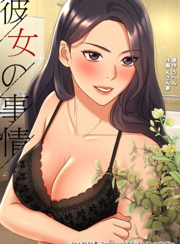 うへん❤彼女の事情｜フルカラー