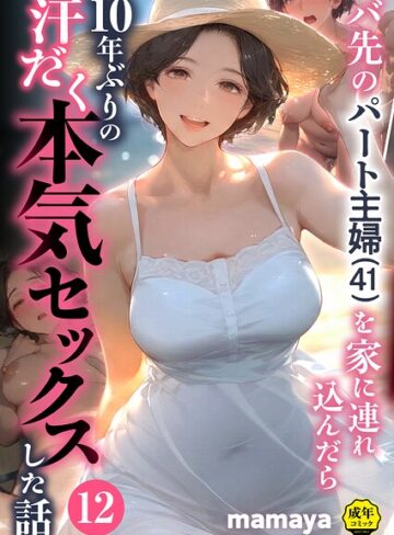 mamaya❤バ先のパート主婦（41）を家に連れ込んだら10年ぶりの汗だく本気セックスした話（単話）｜フルカラー