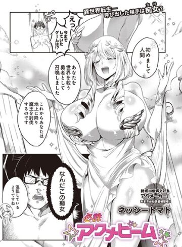 ネッシートマト❤必誅アクメビーム（単話）｜ファンタジー