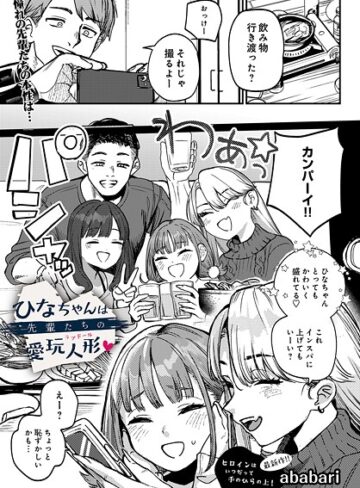ababari❤ひなちゃんは先輩たちの愛玩人形▽（単話）｜辱め