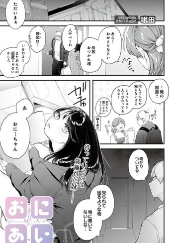 眠田❤おにあい -お兄ちゃんを愛してやまない妹の話-（単話）｜単話