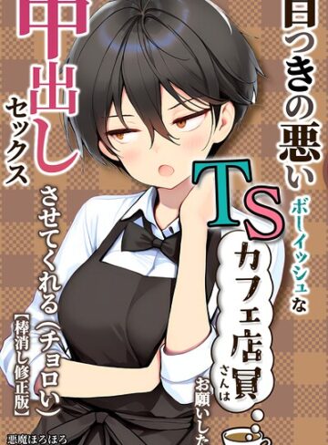 悪魔ほろほろ❤目つきの悪いボーイッシュなTSカフェ店員さんはお願いしたら中出しセックスさせてくれる（チョロい）【棒消し修正版】｜単行本