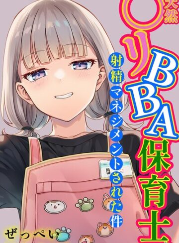 ぜっぺい❤天然〇リBBA保育士に射精マネジメントされた件【棒消し修正版】｜単行本