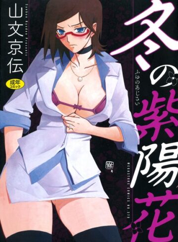 山文京伝❤冬の紫陽花｜単行本
