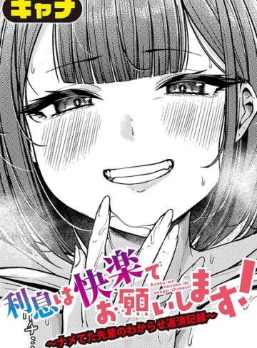 キャナ❤利息は快楽でお願いします！〜ナメてた先輩のわからせ返済記録〜（単話）｜単話