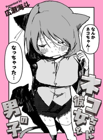 広瀬海斗❤ネコちゃん彼女と男の子（単話）｜ギャグ・コメディ