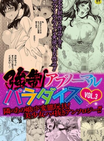 りゅうき夕海❤強●アブノーマル・パラダイス vol.3｜単行本