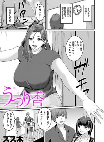 ズス木❤うつり香（単話）｜羞恥