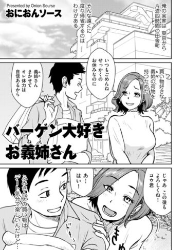 おにおんソース❤バーゲン大好きお義姉さん（単話）｜単話