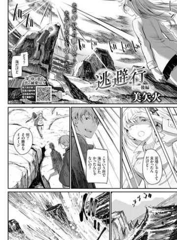 美矢火❤逃避行（単話）｜単話