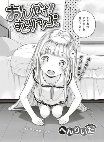へんりいだ❤おしかけ！すとりっぷ（単話）｜単話