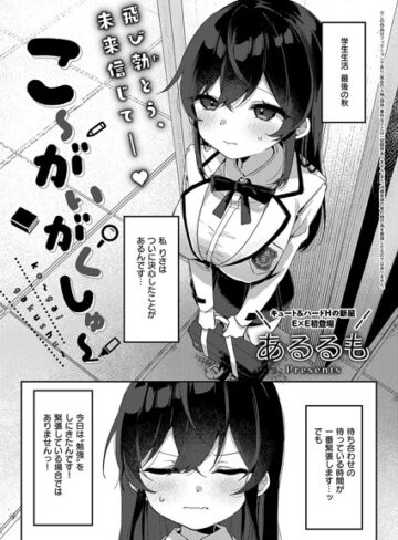 あるるも❤こ〜がいがくしゅ〜（単話）｜拘束