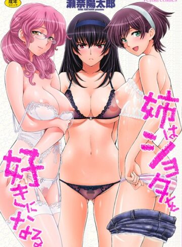 瀬奈陽太郎❤姉はショタを好きになる｜単行本