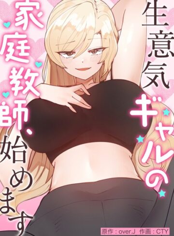 over.J❤生意気ギャルの家庭教師、始めます【完全版】｜フルカラー