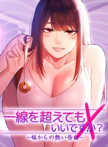 Tori❤一線を超えてもいいですか？ 〜妹からの熱い告白〜｜フルカラー